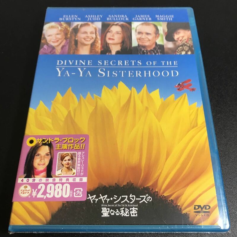 【未開封 保管品】 【ヤァヤァ・シスターズの聖なる秘密】DVD 映画 洋画 コレクター保管品 【A026】サンドラ・ブロック