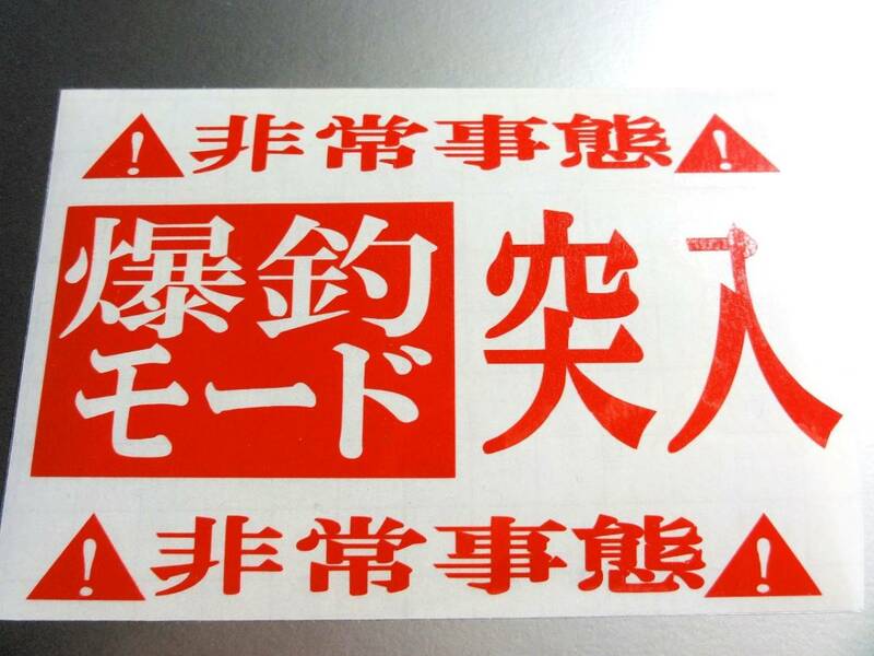 ∇爆釣モード突入!ステッカー 横13cmサイズ∇釣り ルアー 海釣り バス釣り クーラーボックス 車に 耐水シール☆ブラックバス ev