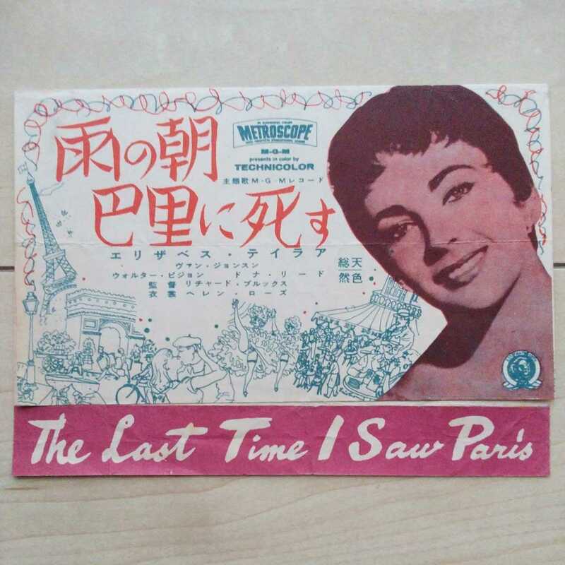 ■『雨の朝巴里に死す(TheLastTimeISawParis)』映画チラシ１枚。監督Richard Brooks。主演Elizabeth Tailor。原作Ｆ.S.Fitzgerald。