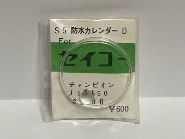 ★珍品★ S5 YOSHIDA 防水カレンダーD For / チャンピオン J13050 / 32.90 風防 ビンテージ(新品/未使用/ジャンク品)★