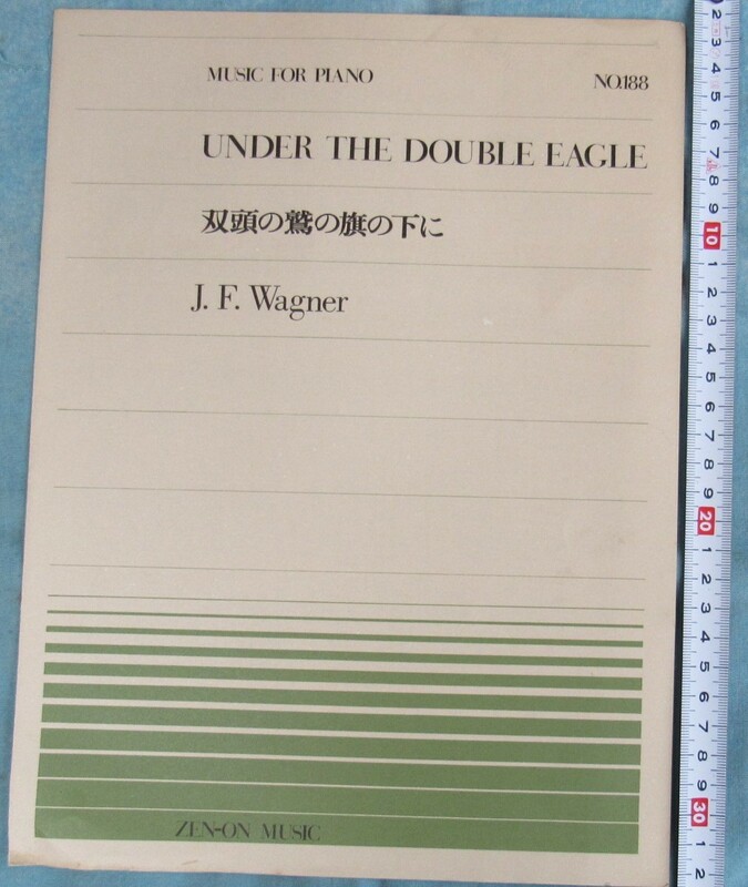 8A、クラシックの楽譜、古い新品未使用、全音ピアノ譜面、ワーグナー、双頭の鷲の旗の下に、No.188、1982年頃？、ドイツの音楽