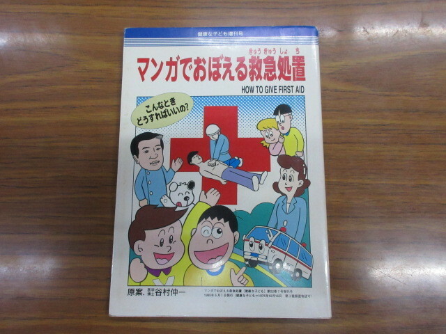 マンガでおぼえる救急処置　谷村仲一