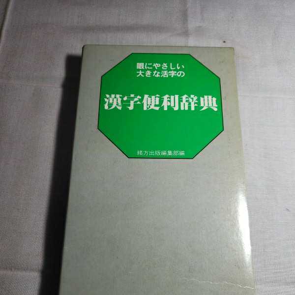 大活字　漢字便利辞典　1982.7.1日発行　発行者・緒方弘一　緒方出版　