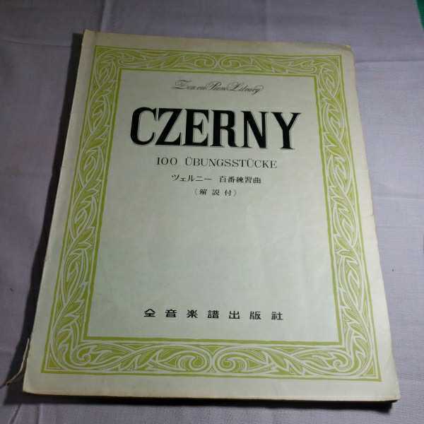 CZERNY ツェルニ－百番練習曲(解説付)　全音楽楽譜出版社