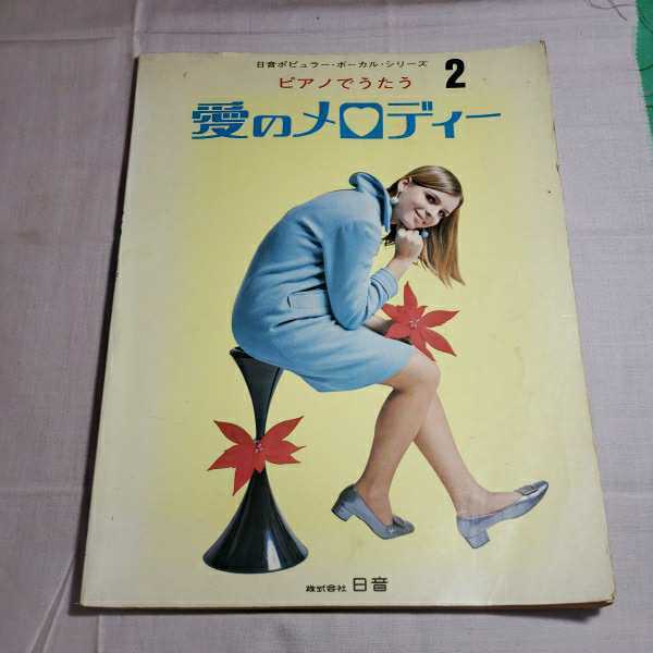 日音ポピュラー・ボ－カル・シリーズ2 ピアノでうたう　愛のメロディー　1975発行　株式会社日音　