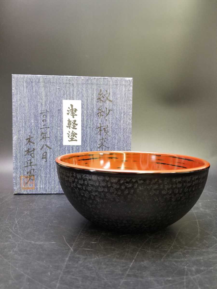 【未使用】紋紗塗 根来 木村正男 深鉢 菓子鉢 幅約23.5cm 津軽塗 伝統工芸品 漆器 漆芸 