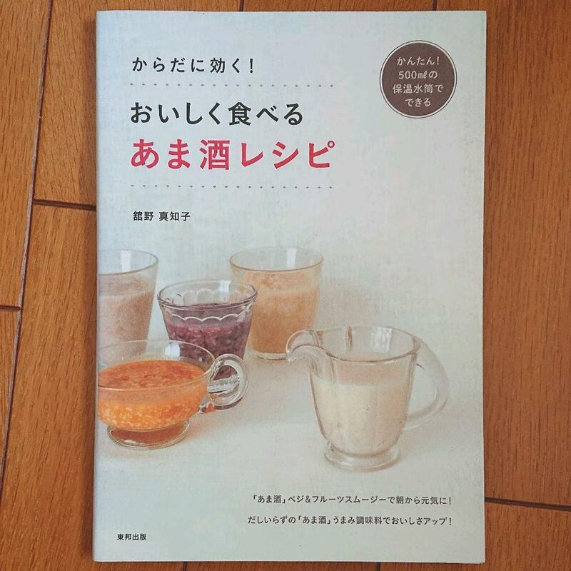 BOOK：おいしく食べる　あま酒レシピ