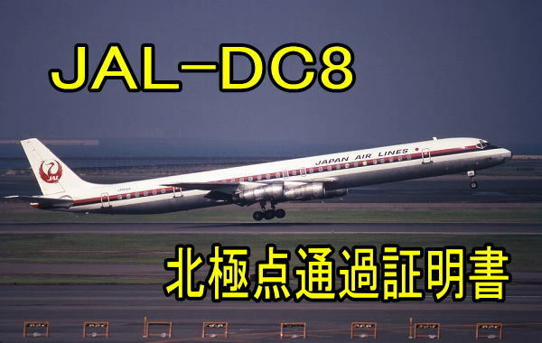 【匿名配送】 JAL 日本航空 DC-8 北極通過記念証 1971年 アンカレッジ経由 羽田→ロンドン 424便