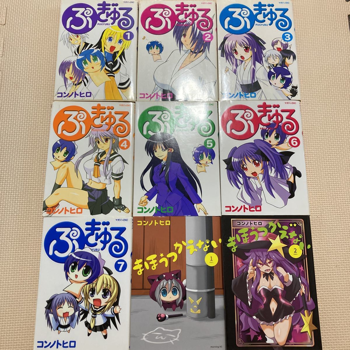 【送料無料】マンガ　ぷぎゅる　全7巻　まほうつかえない　全2巻　コンノトヒロ