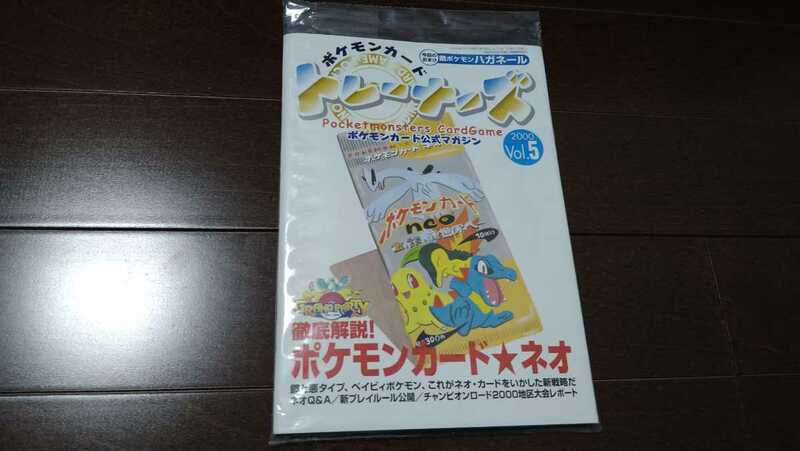 ポケモンカード★トレーナーズ 2000 Vol.5★新品未開封★付録カード ハガネール付き★本★公式マガジン★送料無料