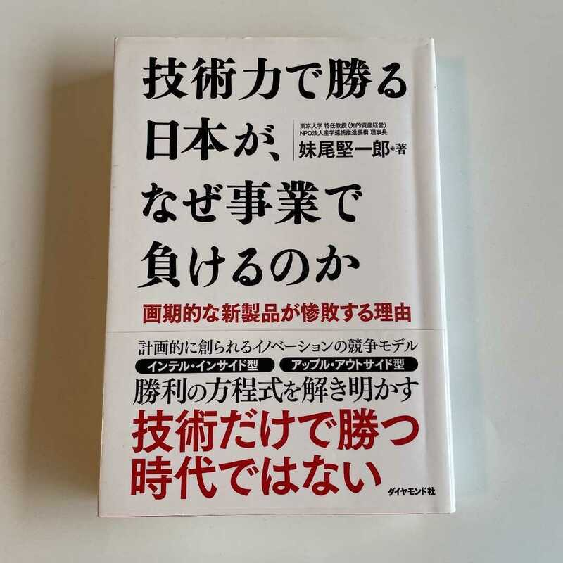 ★送料無料★【ビジネス書】日本のこれからを考える「技術力で勝る日本が、なぜ事業で負けるのか」