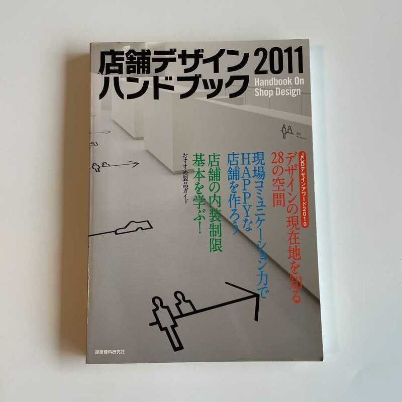 【参考書】設計　本　店舗設計の参考に「店舗デザインハンドブック 2011