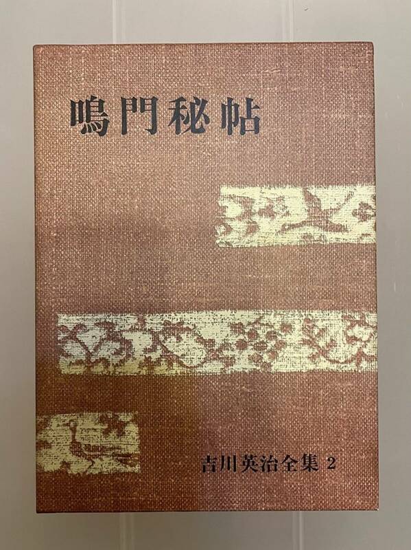 ▲吉川英治全集【鳴門秘帖/吉川英治】講談社▲