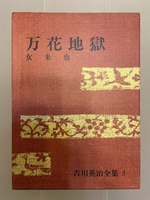 ▲吉川英治全集【万花地獄/吉川英治】講談社▲