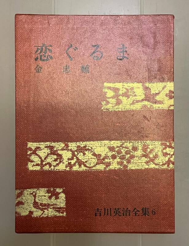 ▲吉川英治全集【恋ぐるま/吉川英治】講談社▲