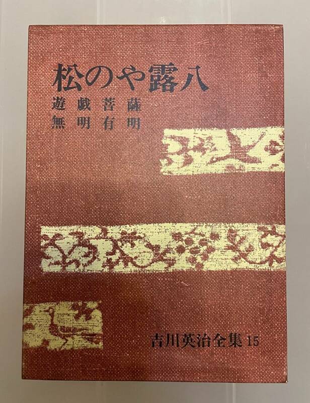 ▲吉川英治全集【松のや露八/吉川英治】講談社▲