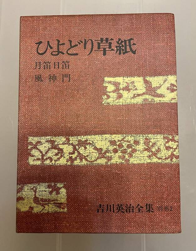 ▲吉川英治全集【ひよどり草紙/吉川英治】講談社▲