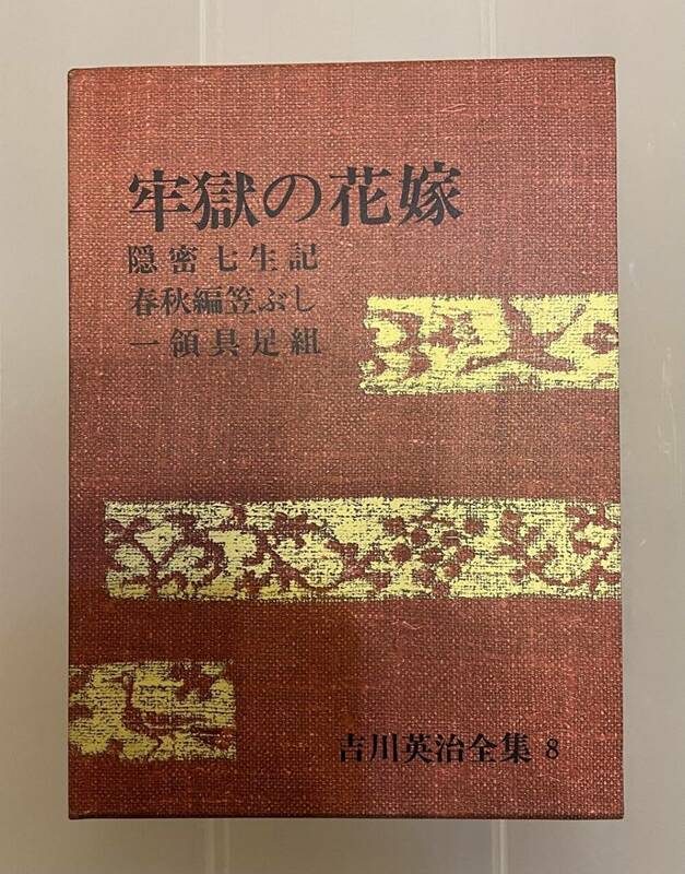 ▲吉川英治全集【牢獄の花嫁/吉川英治】講談社▲