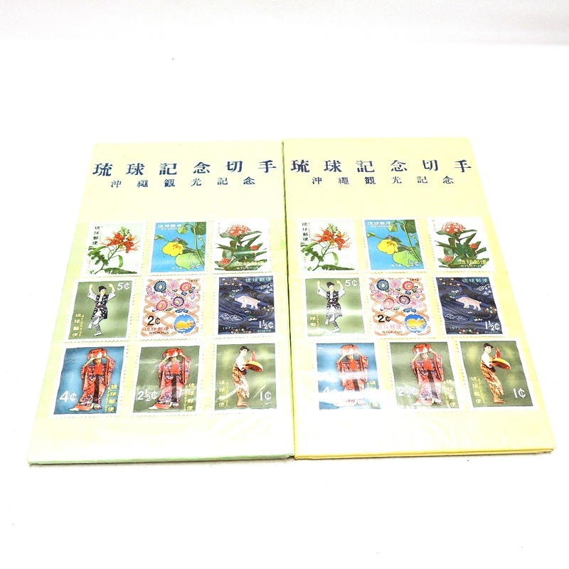 ◆琉球記念切手◆沖縄観光記念◆記念切手◆沖縄土産◆沖縄旅行◆18枚セット◆未使用品◆