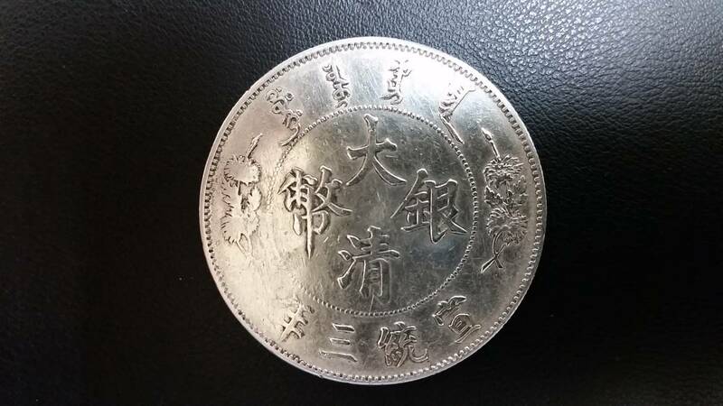 ◆　中国　大清銀幣 宣統三年　壱圓銀貨　◆