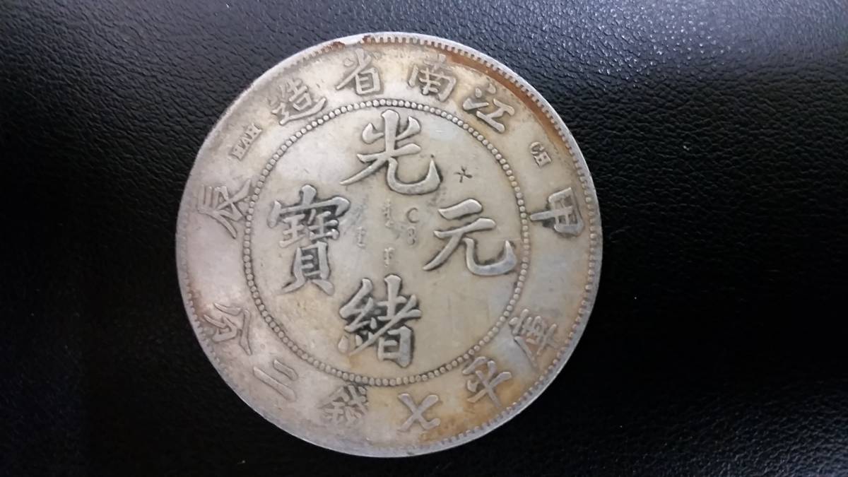 ◆　光緒元寶　庫平七錢二分　江南省造　◆