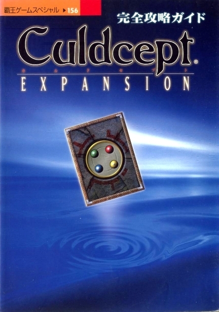 攻略本 ◇ カルドセプト エキスパンション Culdcept EXPANSION 完全攻略ガイド 覇王ゲームスペシャル・講談社 第1刷