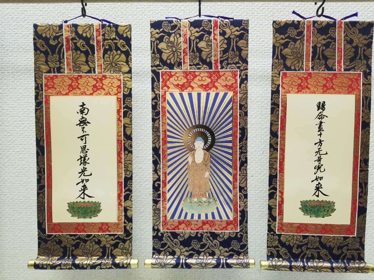 掛軸　阿弥陀如来　九字十字名号　三幅　浄土真宗西本願寺　6０代　丈36センチ　デッドストック　アウトレット　京仏具　お仏壇　お内仏