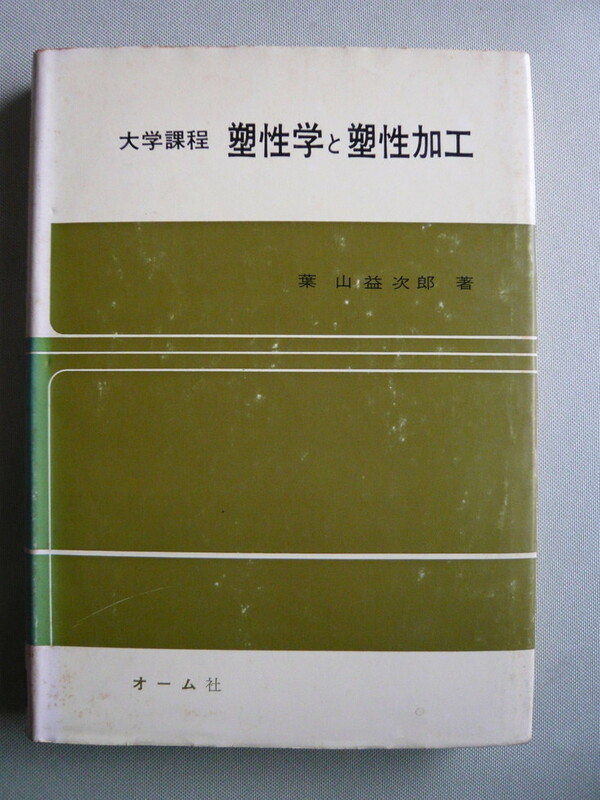 ☆☆☆　葉山益次郎 著　塑性学と塑性加工　☆☆☆