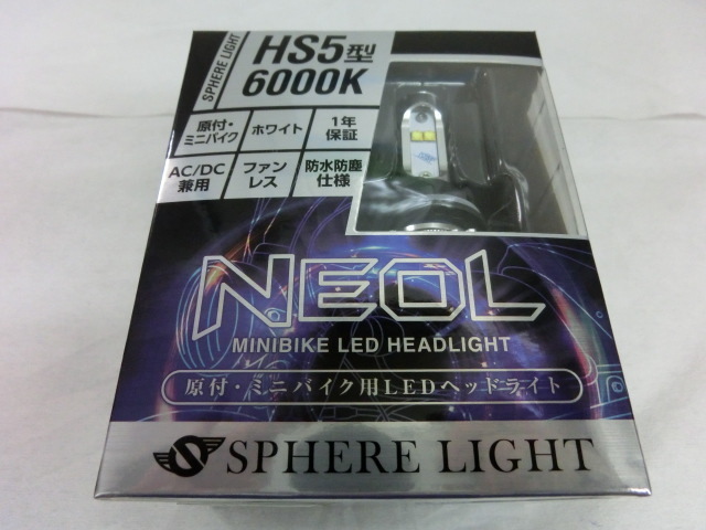 スフィアライト NEOL HS5 6000K 原付 ミニバイク用 LEDヘッドライト 日本製 SBNU060 SPHERE LIGHT 新品 PCX スーパーカブ110 リード110 等