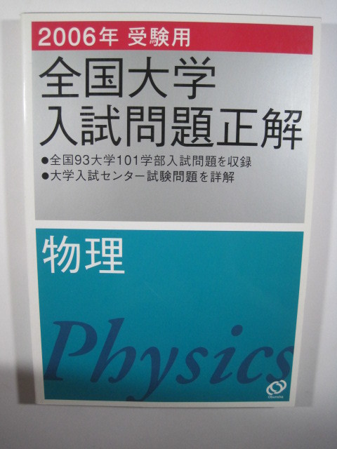 全国大学入試問題正解 物理 2006 旺文社