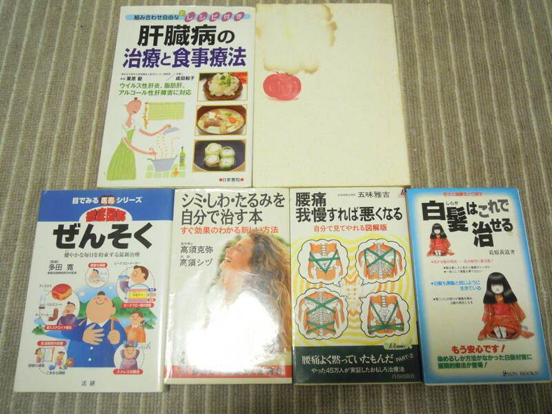 肝臓病の治療と食事療法　クスリになる食べ物　図解ぜんそく　シミしわたるみを自分で治す　腰痛我慢すれば　白髪はこれで治る　断捨離