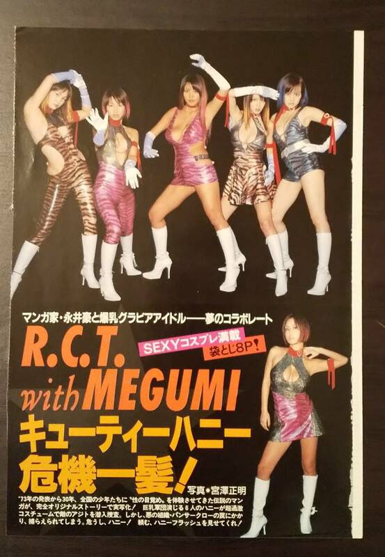 (0-847)　R.C.T with Megumi キューティーハニーコスプレ切抜き　8ページ