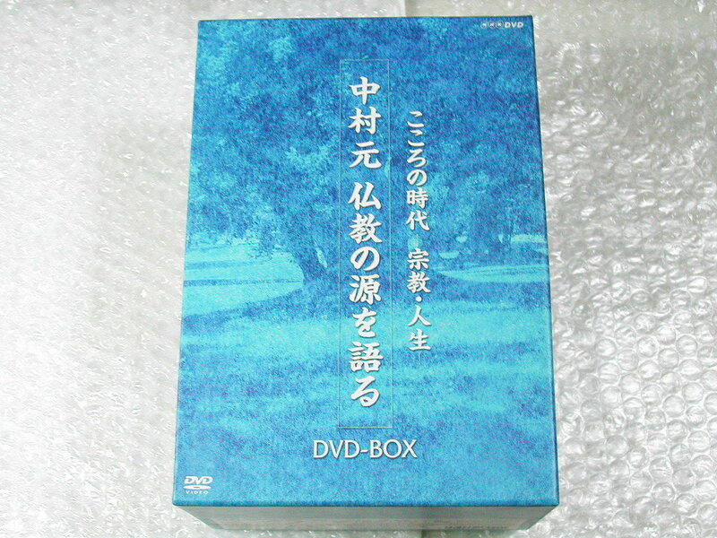 中村元DVD12枚組BOX特大セット!!仏教の源を語る+ブッダの人と思想(こころの時代 宗教 人生 )インド哲学 仏教根本思想/超人気名盤!!ほぼ新品