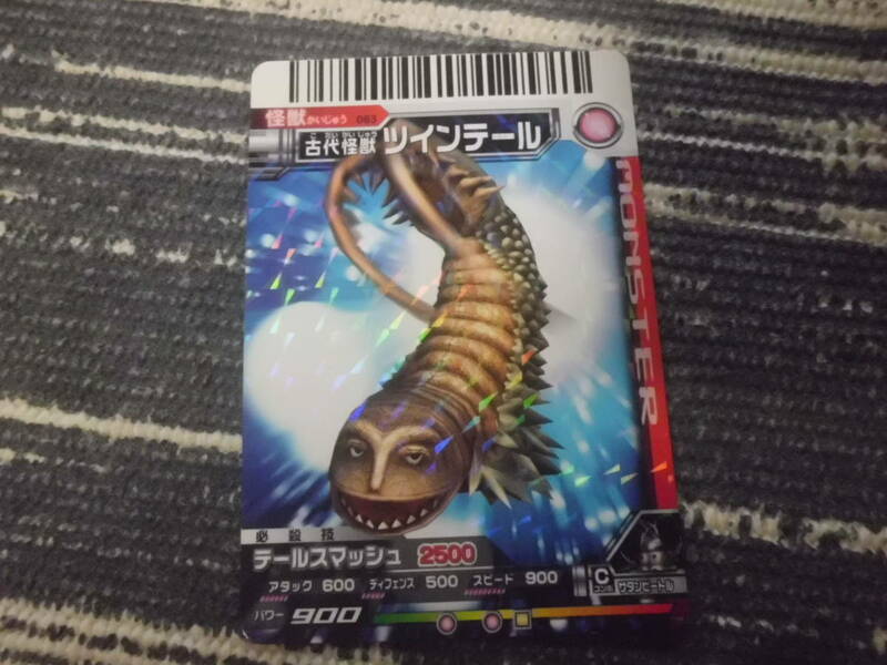 大怪獣バトル　怪獣カード　063　古代怪獣　ツインテール　送料63円～