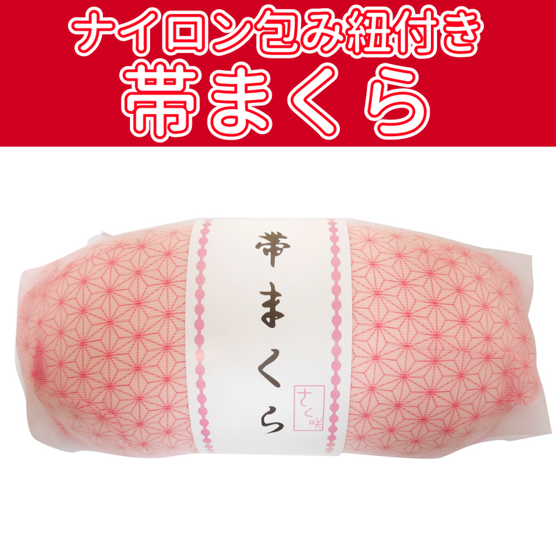 ■ナイロン包み紐付き帯枕　【BB】1　AWK096