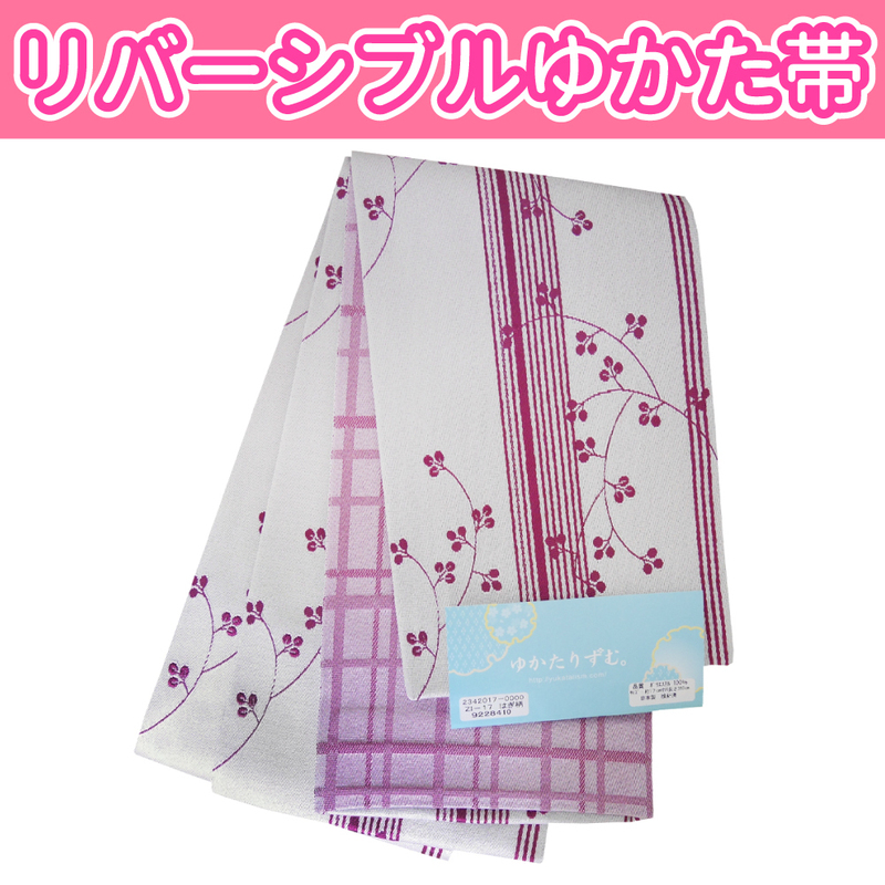 ■日本製浴衣帯　リバーシブルゆかた帯　AHW030 57【AAB】【SWO】45
