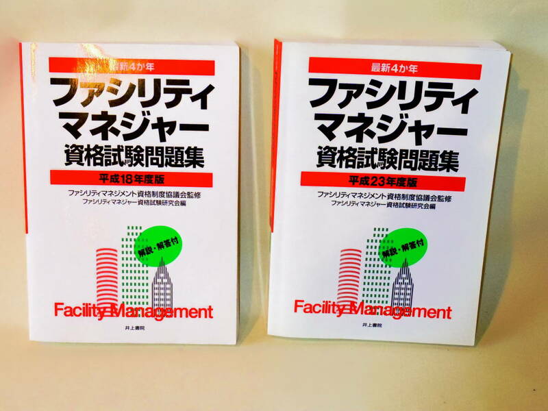 最新４か年ファシリティマネジャー資格試験問題集(平成18年度＆23年度版）２冊セット