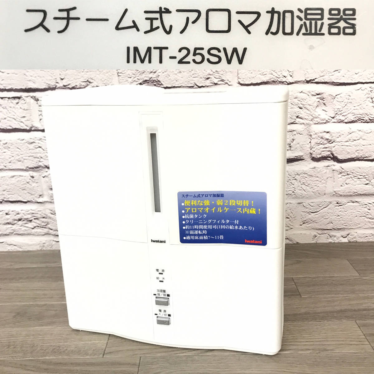 ★☆【NO.833-R】　動作確認済み☆イワタニ☆スチーム式アロマ加湿器☆IMT-25SW☆★