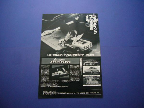 フジミ 1/43 ランボルギーニ ディアブロ 広告