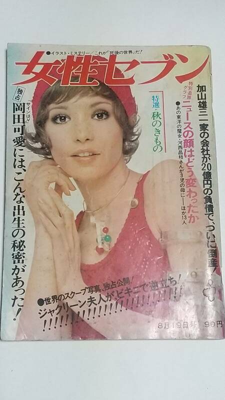 ９　昭和４５年８月１９日号　女性セブン　森進一　岡田可愛　藤純子　牧美也子