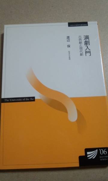 2006　放送大学テキスト　演劇入門　古典劇と時代劇　　渡辺保