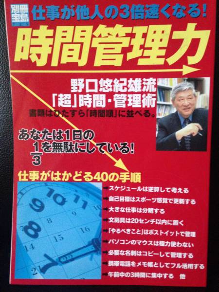 別冊宝島725号 仕事が他人の3倍速くなる!時間管理力 野口悠紀雄