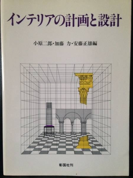 インテリアの計画と設計 小原二郎・加藤力・安藤正雄編 彰国社