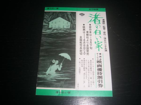 映画割引券　『渚の白い家』　(期限切れ) 　1978年