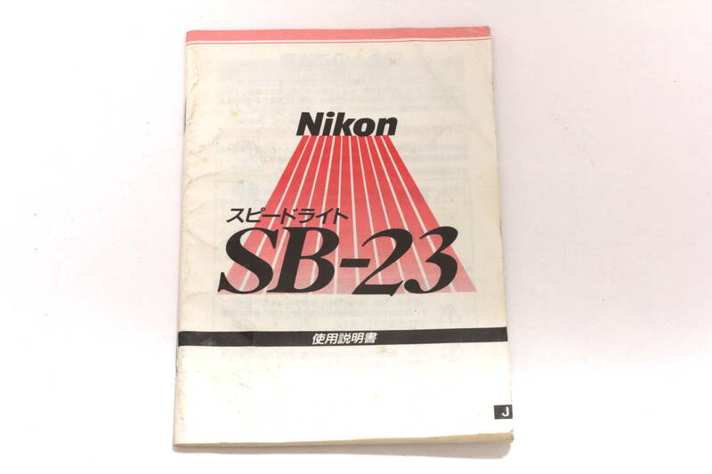 菅22525マ　NIKON スピードライト SB-23 使用説明書