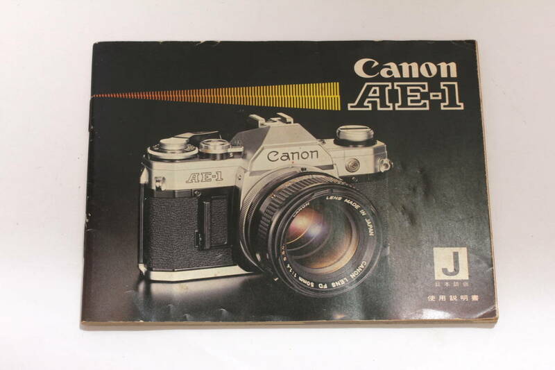 菅22527マ　Canon AE-1　使用説明書