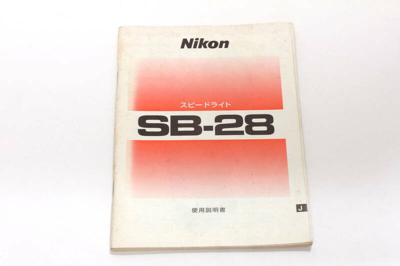 菅22532マ　NIKON スピードライト SB-28 使用説明書
