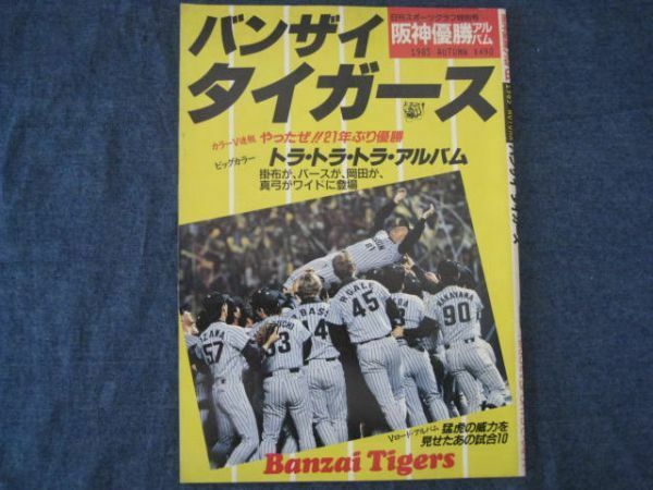 1985年 阪神タイガース　セ・リーグ優勝記念号　日刊スポーツグラフ特別号　バンザイタイガース