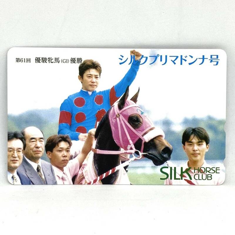 テレホンカード　50度数　競馬　シルクプリマドンナ　G1　61回優駿牝馬 オークス優勝記念　2000年5月21日　藤田伸二　シルクホースクラブ