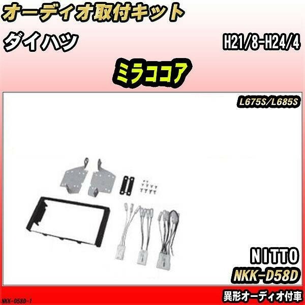 オーディオ取付キット ダイハツ ミラココア H21/8-H24/4 L675S/L685S 異形オーディオ付車